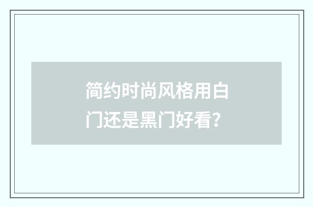 简约时尚风格用白门还是黑门好看？
