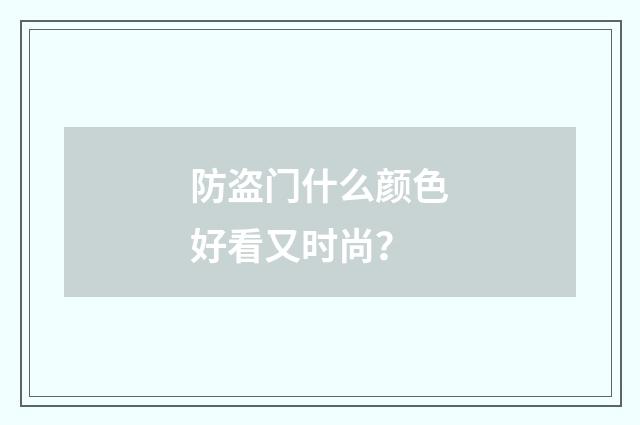 防盗门什么颜色好看又时尚？