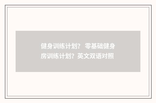 健身训练计划？ 零基础健身房训练计划？英文双语对照
