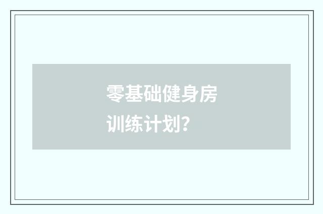 零基础健身房训练计划?