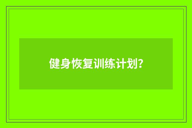 健身恢复训练计划？