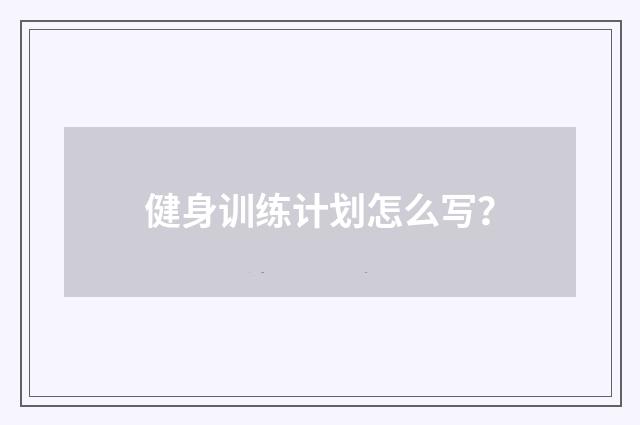 健身训练计划怎么写？