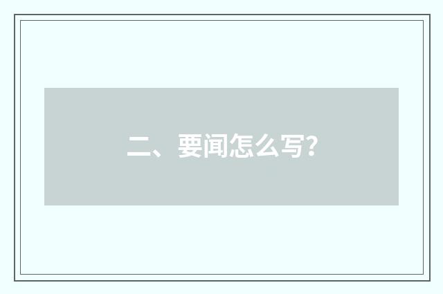 二、要闻怎么写？