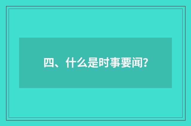四、什么是时事要闻？