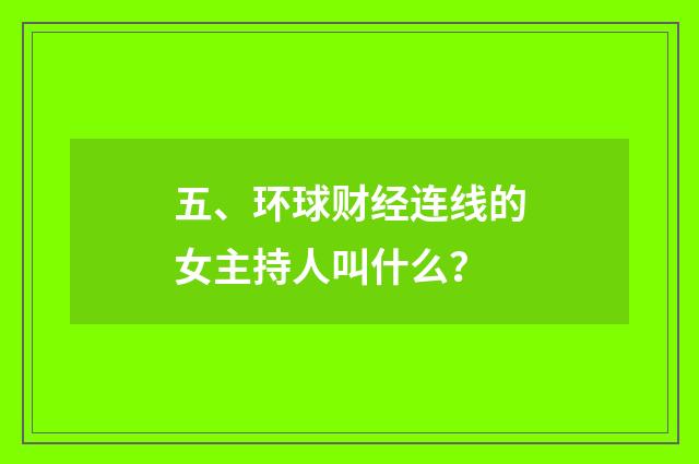 五、环球财经连线的女主持人叫什么？