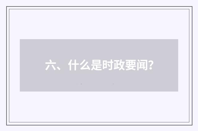 六、什么是时政要闻?