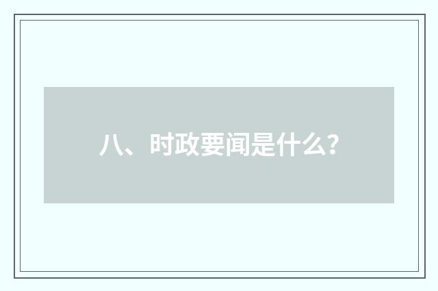 八、时政要闻是什么？