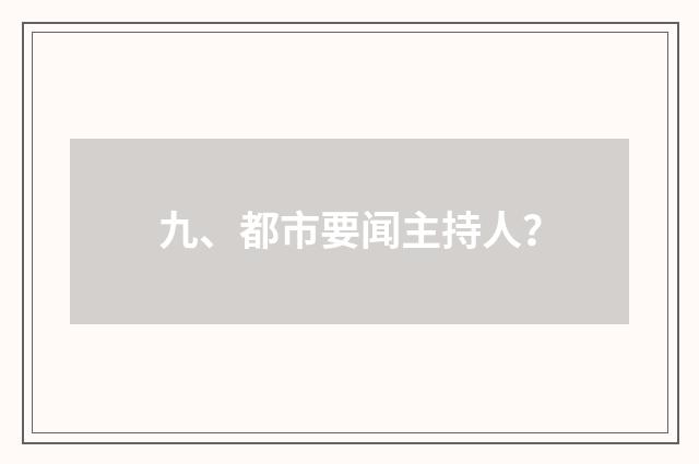 九、都市要闻主持人？