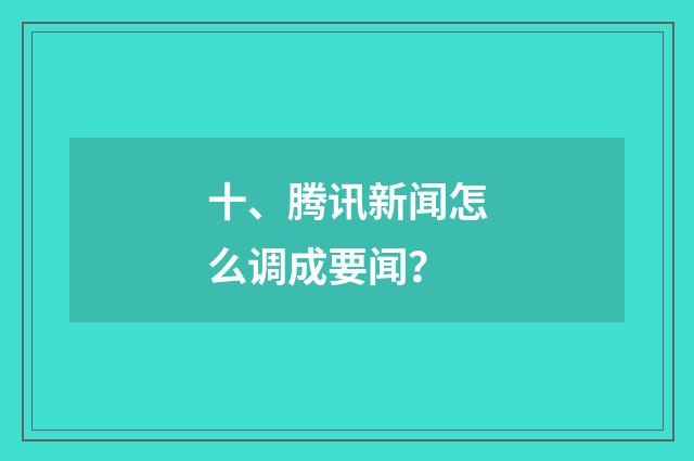 十、腾讯新闻怎么调成要闻？