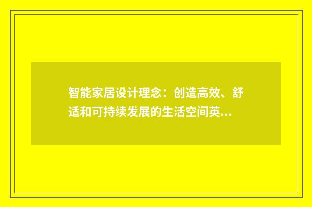 智能家居设计理念：创造高效、舒适和可持续发展的生活空间英文双语对照