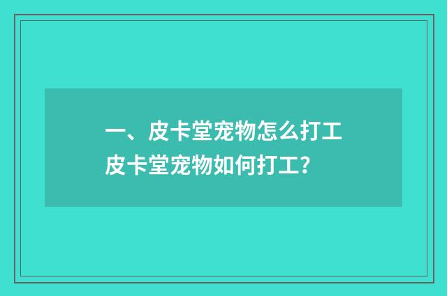 一、皮卡堂宠物怎么打工皮卡堂宠物如何打工？
