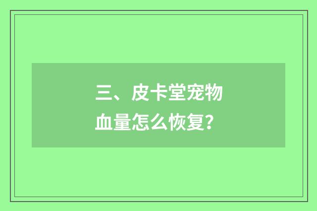 三、皮卡堂宠物血量怎么恢复？