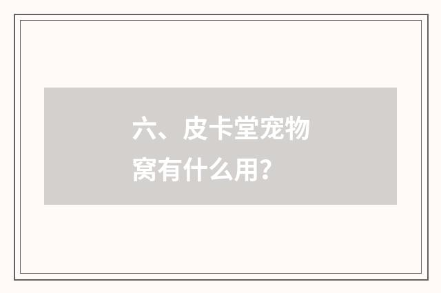 六、皮卡堂宠物窝有什么用？