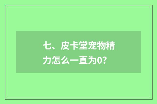 七、皮卡堂宠物精力怎么一直为0？