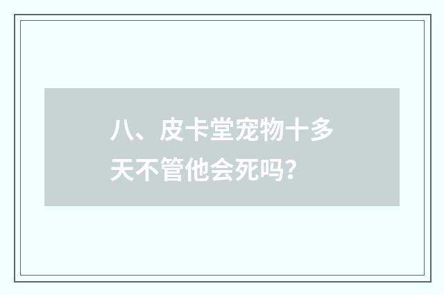 八、皮卡堂宠物十多天不管他会死吗？