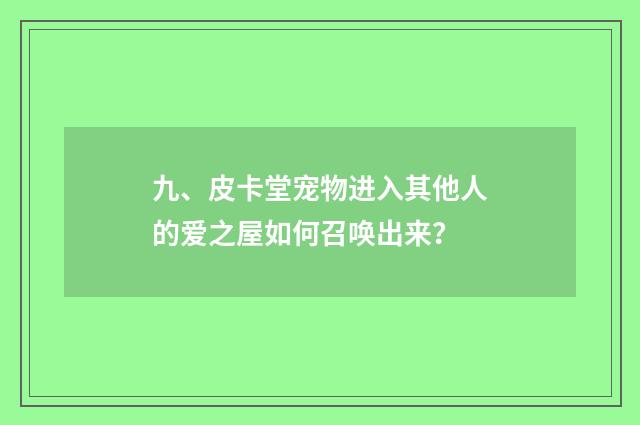 九、皮卡堂宠物进入其他人的爱之屋如何召唤出来？