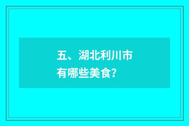 五、湖北利川市有哪些美食？