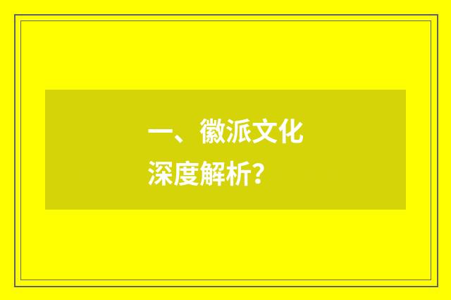 一、徽派文化深度解析?