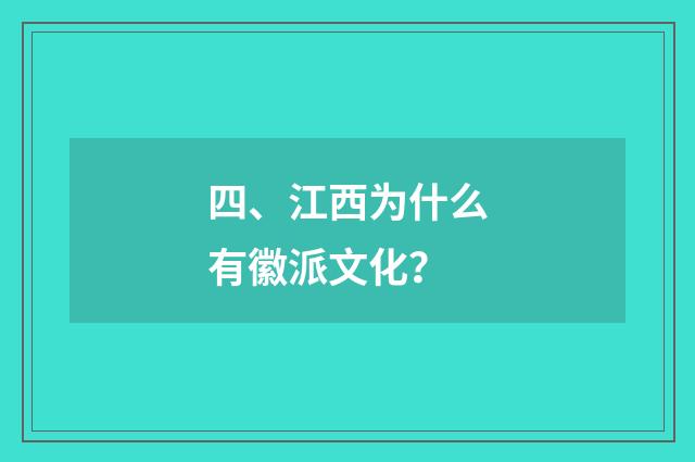 四、江西为什么有徽派文化？