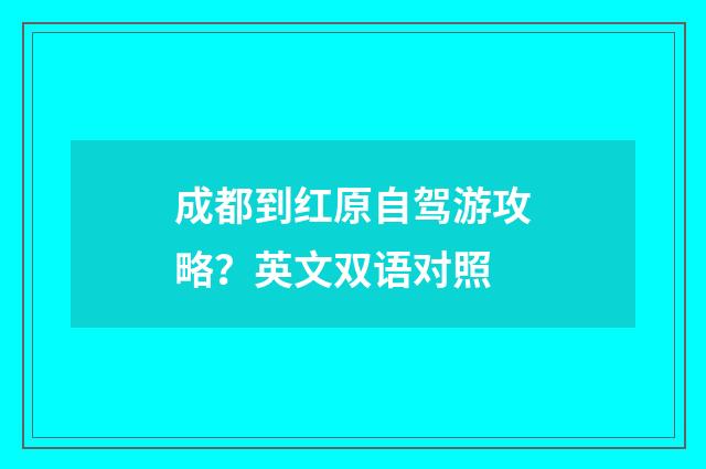 成都到红原自驾游攻略？英文双语对照