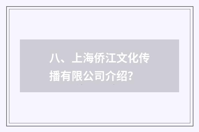 八、上海侨江文化传播有限公司介绍？