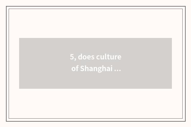 5, does culture of Shanghai ancient autograph transmit limited company introduct