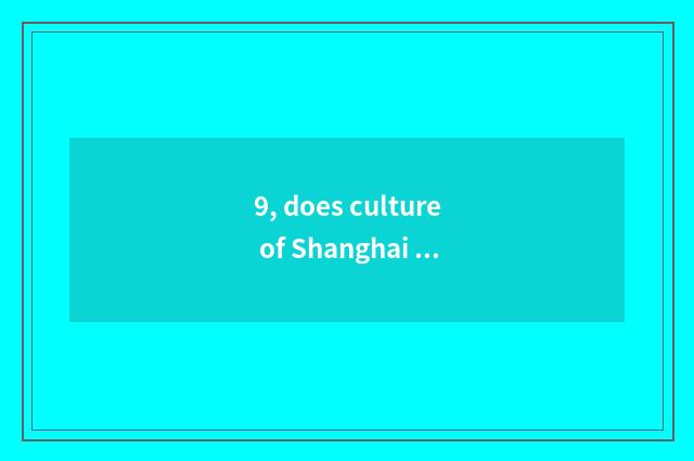 9, does culture of Shanghai wet Cheng transmit limited company invite applicatio