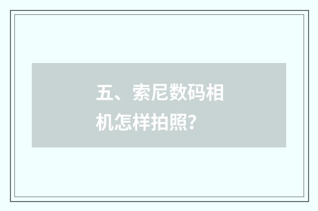五、索尼数码相机怎样拍照？