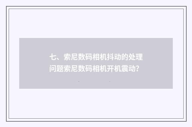 七、索尼数码相机抖动的处理问题索尼数码相机开机震动？