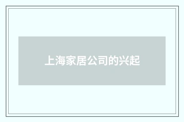 上海家居公司的兴起