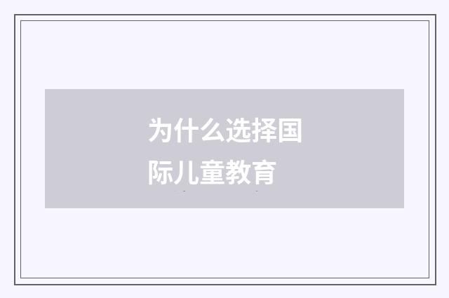 为什么选择国际儿童教育