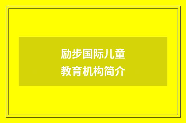 励步国际儿童教育机构简介