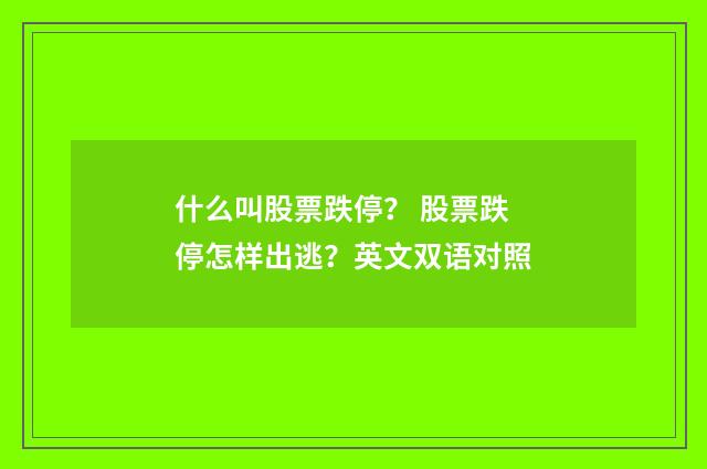 什么叫股票跌停？ 股票跌停怎样出逃？英文双语对照
