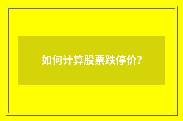 如何计算股票跌停价？