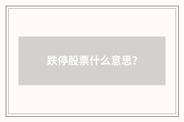 跌停股票什么意思？
