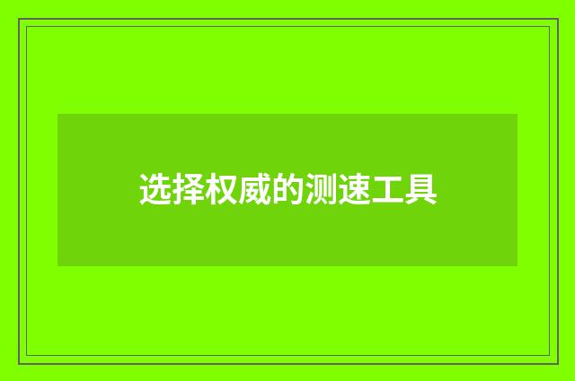 选择权威的测速工具