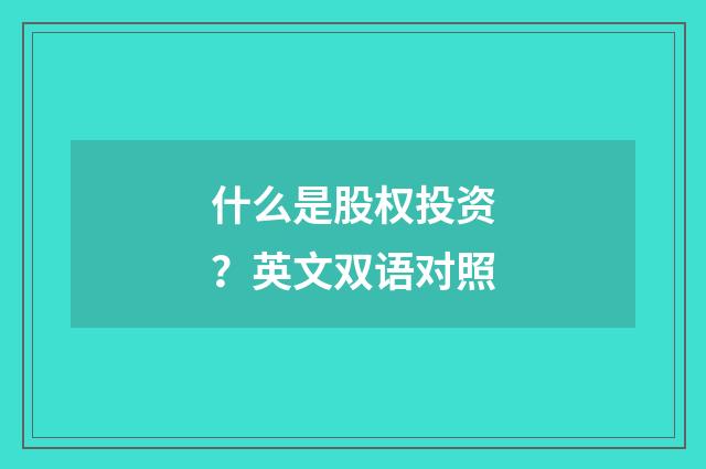 什么是股权投资？英文双语对照
