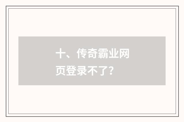 十、传奇霸业网页登录不了？
