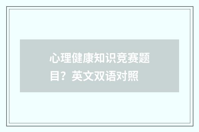 心理健康知识竞赛题目？英文双语对照