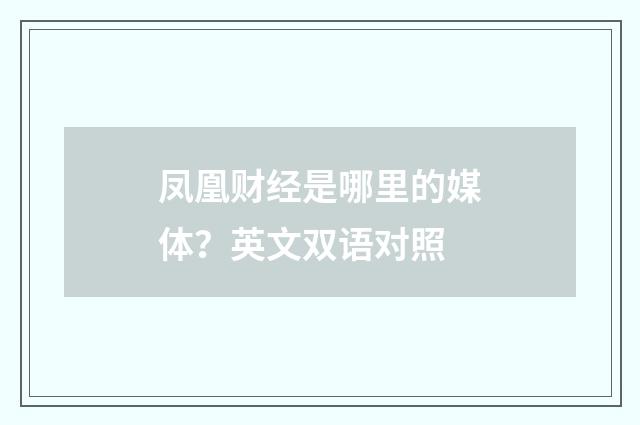凤凰财经是哪里的媒体？英文双语对照