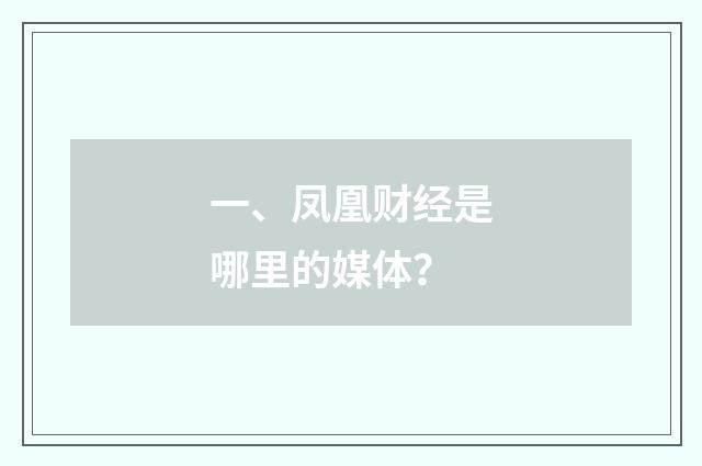 一、凤凰财经是哪里的媒体？