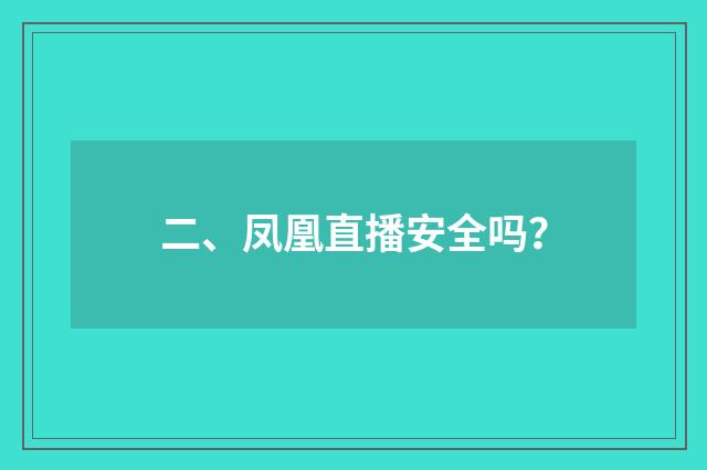 二、凤凰直播安全吗？