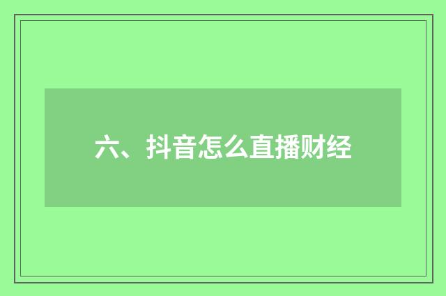 六、抖音怎么直播财经