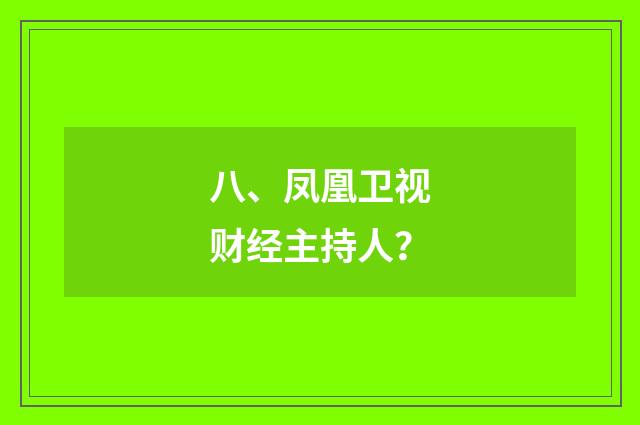 八、凤凰卫视财经主持人？