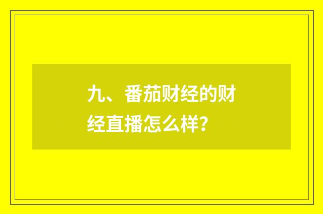 九、番茄财经的财经直播怎么样？