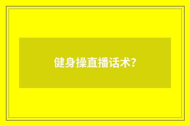 健身操直播话术？