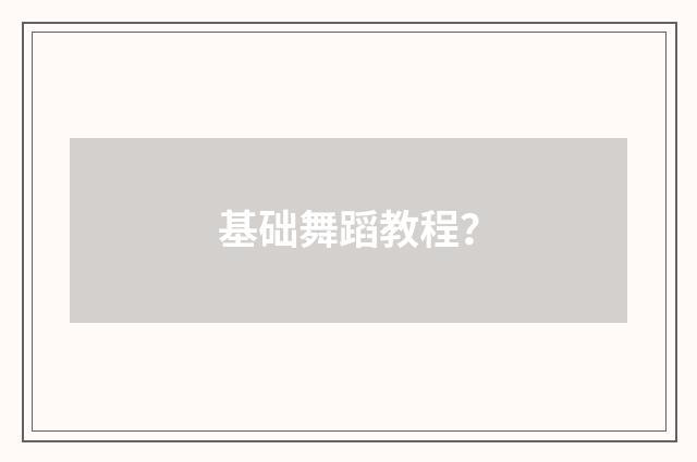 基础舞蹈教程？