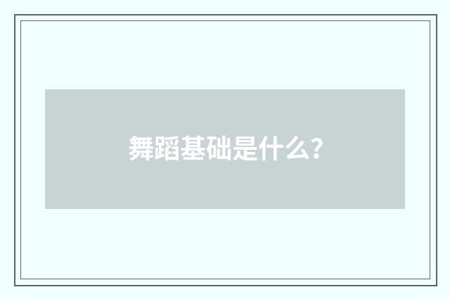舞蹈基础是什么？