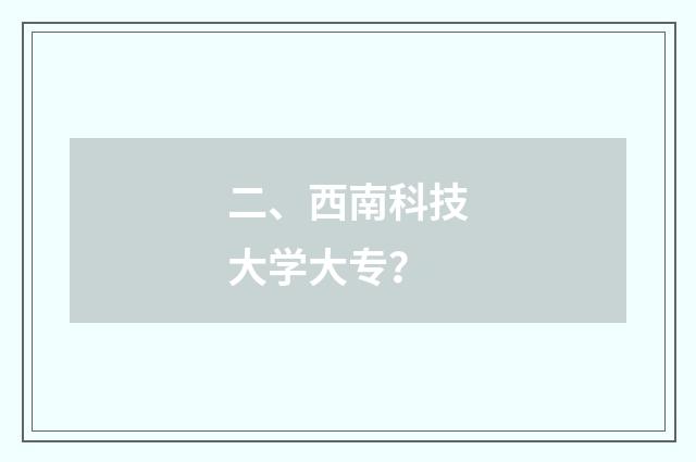 二、西南科技大学大专？