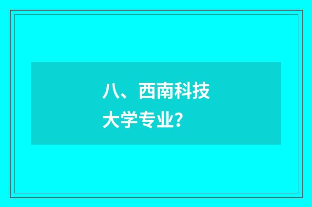 八、西南科技大学专业？
